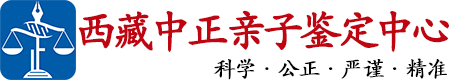 中正DNA西藏亲子鉴定中心